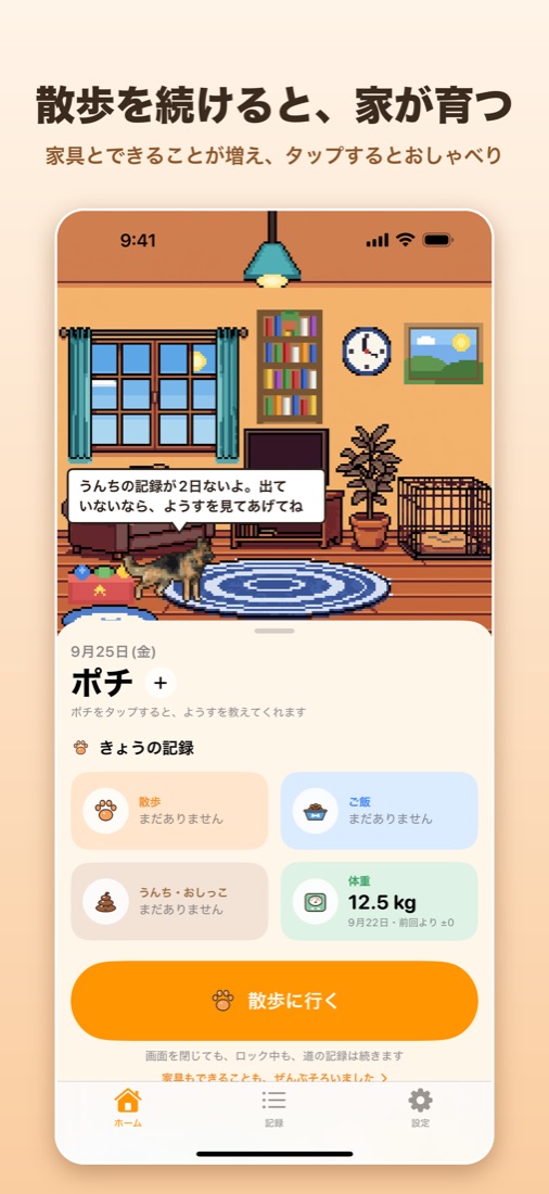 散歩を続けると、家が育つ