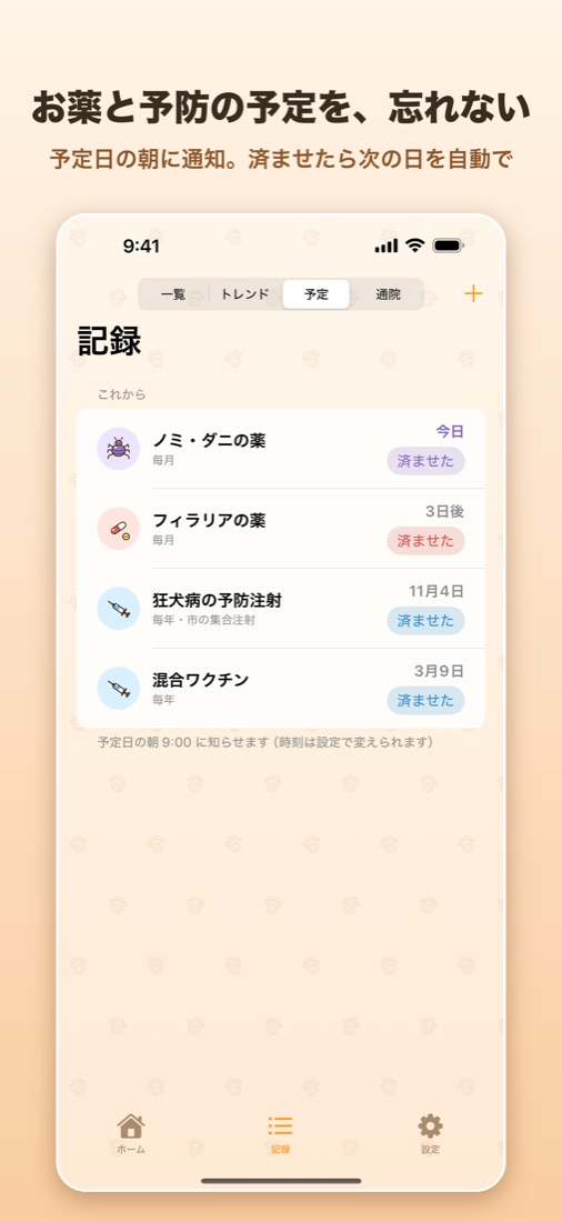 お薬と予防の予定を、忘れない